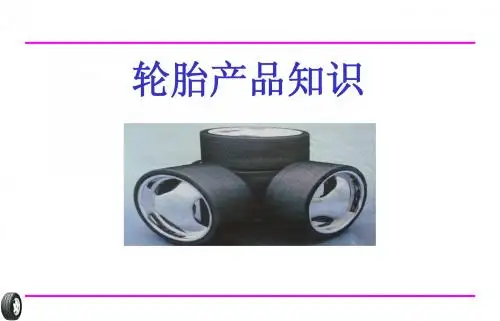 轮胎使用常识