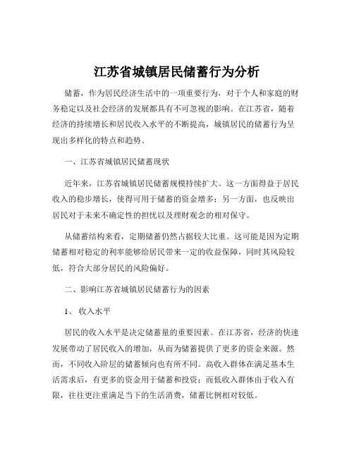 江苏省城镇居民储蓄行为分析