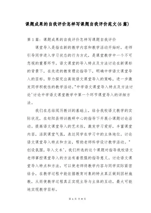 课题成果的自我评价怎样写课题自我评价范文(6篇)