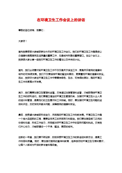 在环境卫生工作会议上的讲话