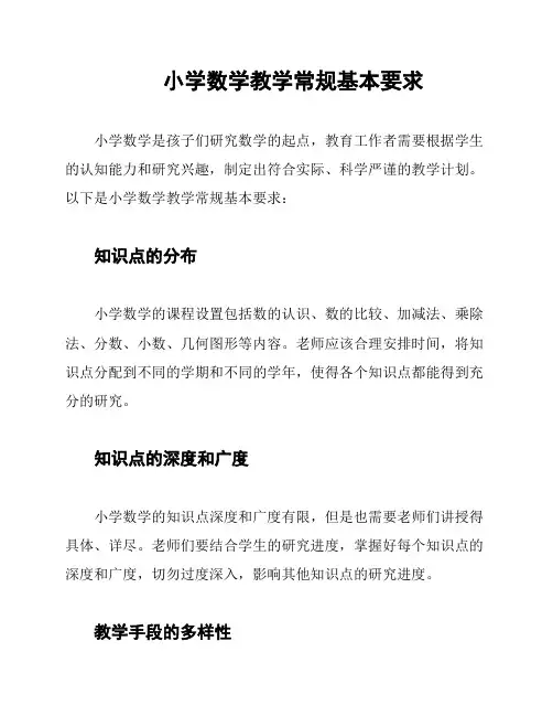  小学数学教学常规基本要求