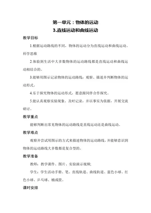 教科版物体的运动3.直线运动和曲线运动 三年级科学下册教学设计教案(教学反思全)