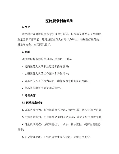 医院规章制度培训ppt