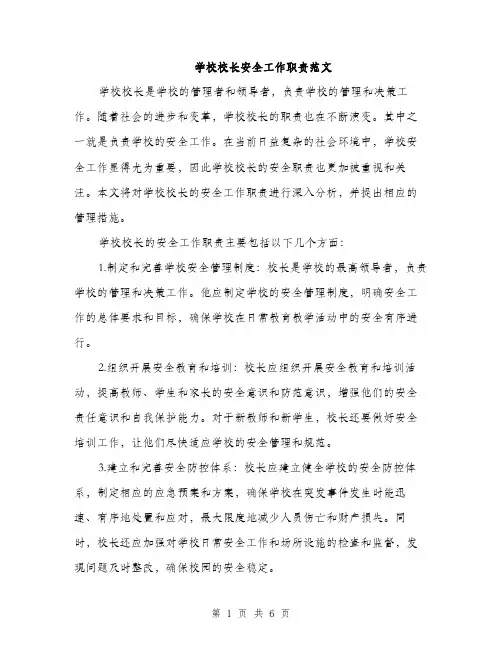 学校校长安全工作职责范文（三篇）