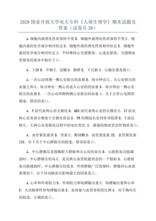 2029国家开放大学电大专科《人体生理学》期末试题及答案(试卷号26)