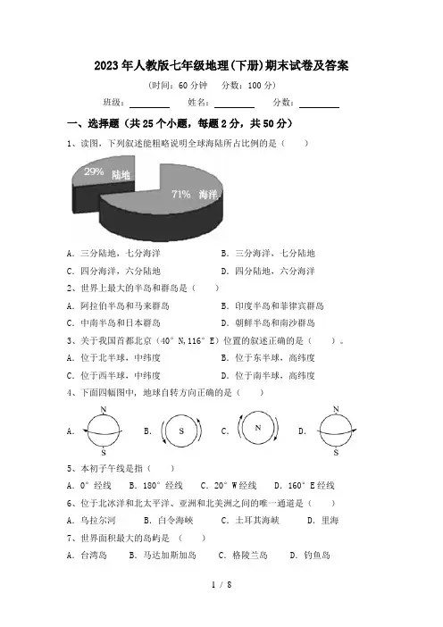 2023年人教版七年级地理(下册)期末试卷及答案