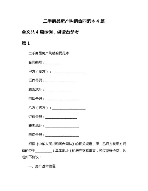 二手商品房产购销合同范本4篇