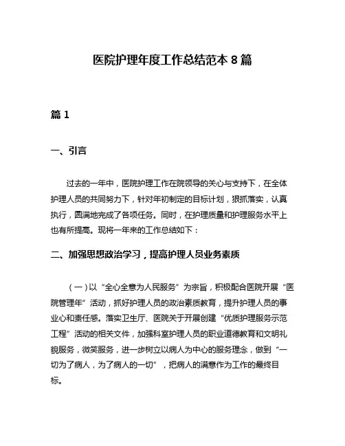 医院护理年度工作总结范本8篇