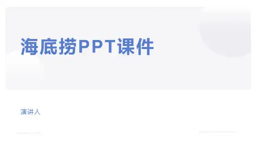 海底捞PPT课件