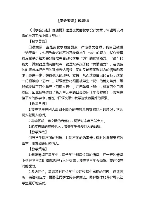 《学会安慰》说课稿