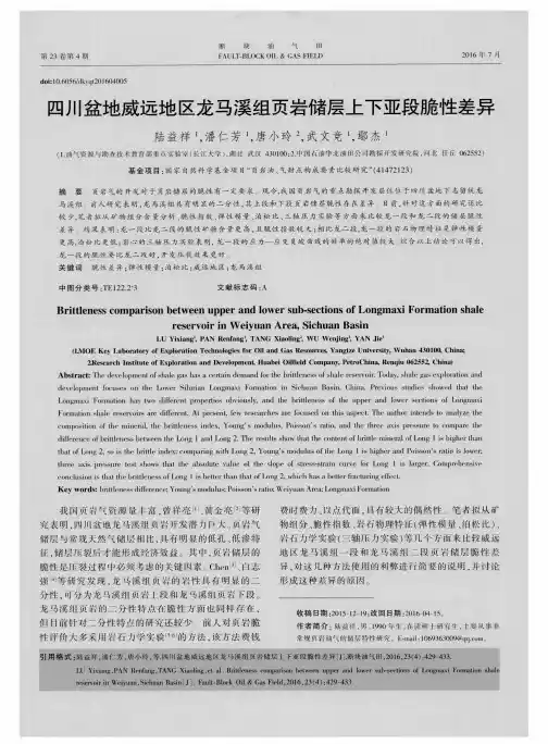 四川盆地威远地区龙马溪组页岩储层上下亚段脆性差异