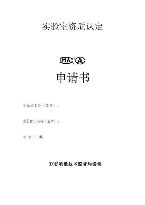 实验室资质认定申请书---样板