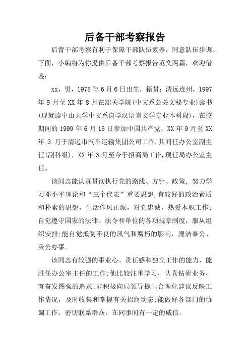 后备干部考察报告
