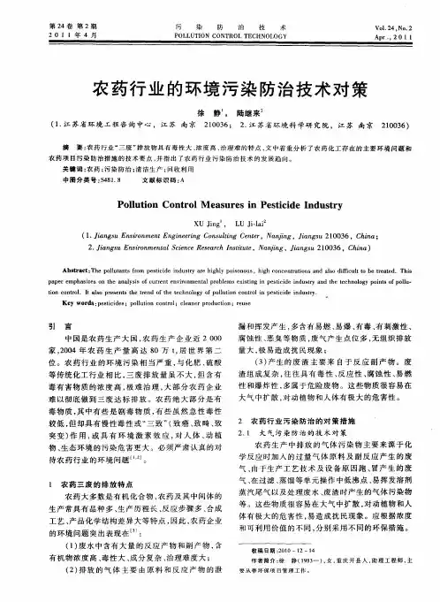 农药行业的环境污染防治技术对策