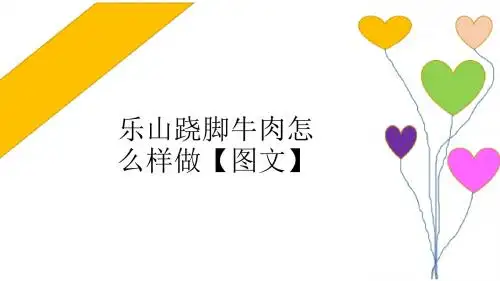乐山跷脚牛肉怎么样做【图文】