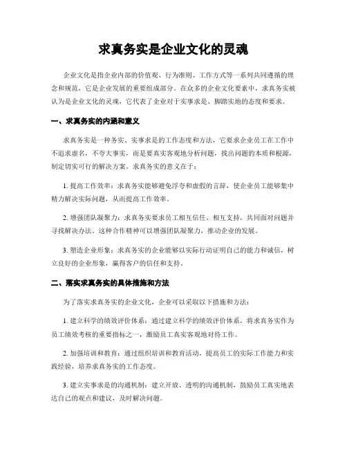 求真务实是企业文化的灵魂