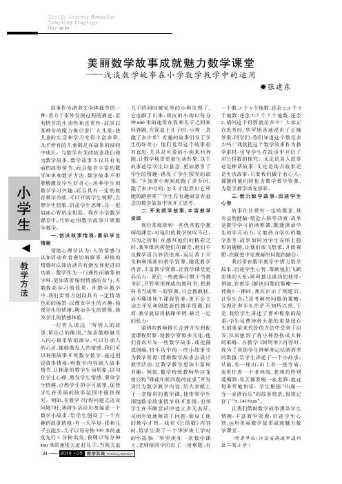 美丽数学故事成就魅力数学课堂——浅谈数学故事在小学数学教学中的运用