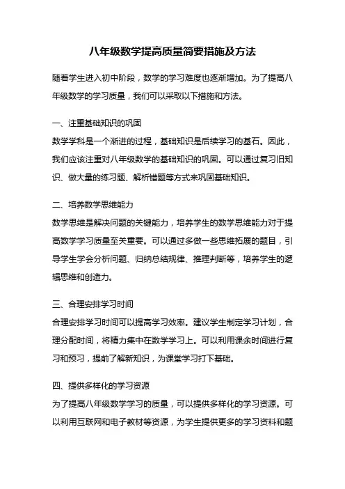 八年级数学提高质量简要措施及方法