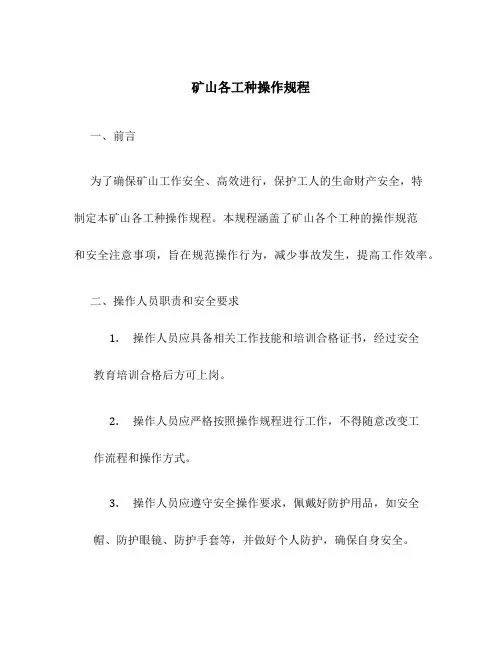 矿山各工种操作规程