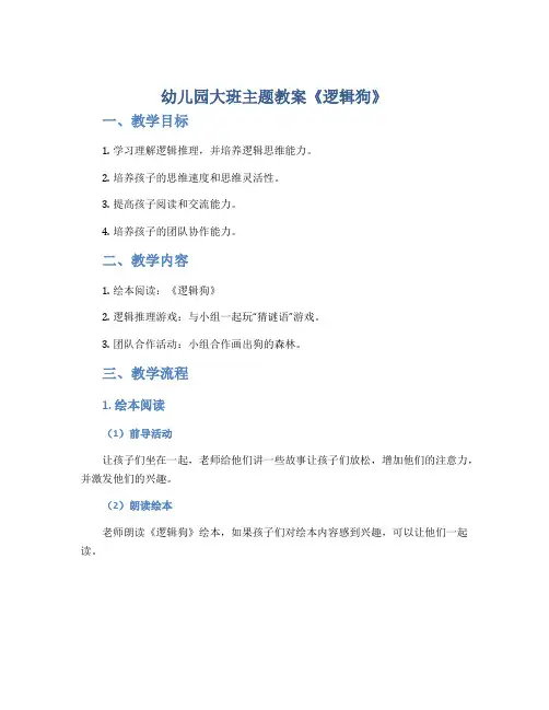 幼儿园大班主题教案《逻辑狗》