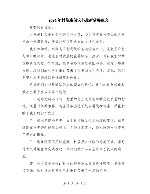 2024年村修路倡议书最新借鉴范文