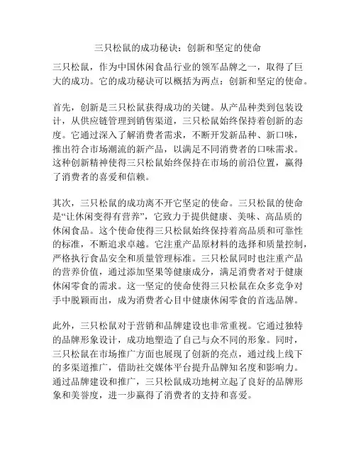 三只松鼠的成功秘诀：创新和坚定的使命