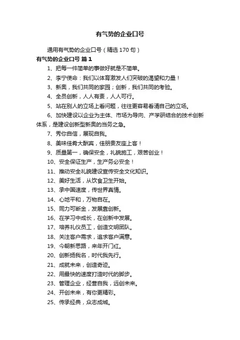 通用有气势的企业口号（精选170句）