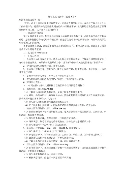 师范生实习报告(优秀6篇)