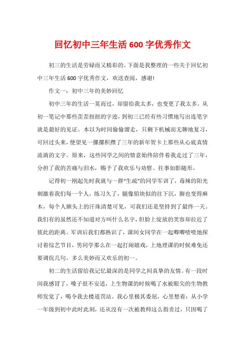 回忆初中三年生活600字优秀作文