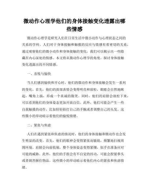 微动作心理学他们的身体接触变化透露出哪些情感