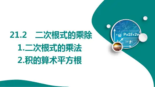 二次根式的乘法 2.积的算术平方根 课件    2024-2025学年华东师大版九年级数学上册