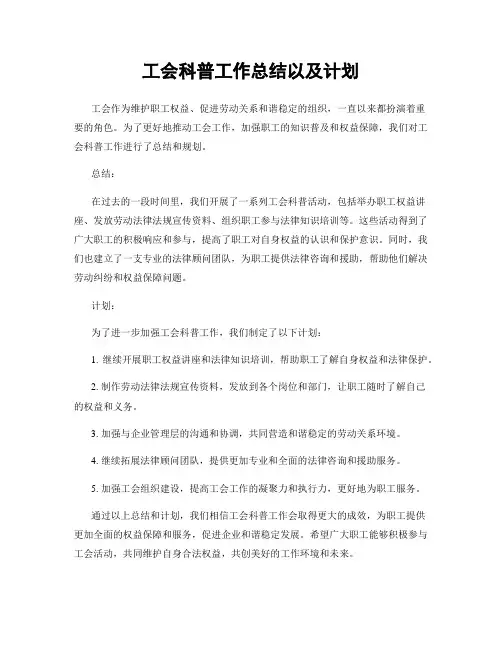 工会科普工作总结以及计划