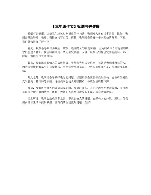 【三年级作文】吸烟有害健康