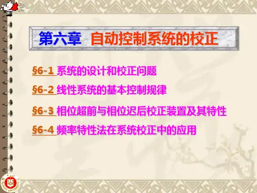 《自动控制理论教学课件》第六章 自动控制系统的校正.ppt