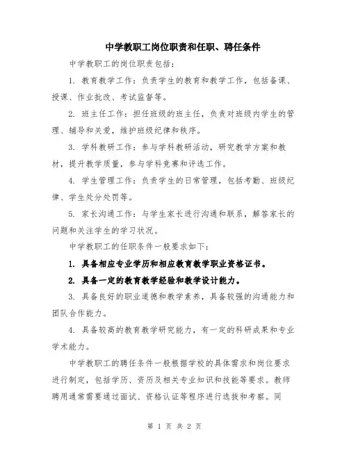 中学教职工岗位职责和任职、聘任条件