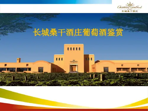 长城桑干酒庄简介与葡萄酒鉴赏