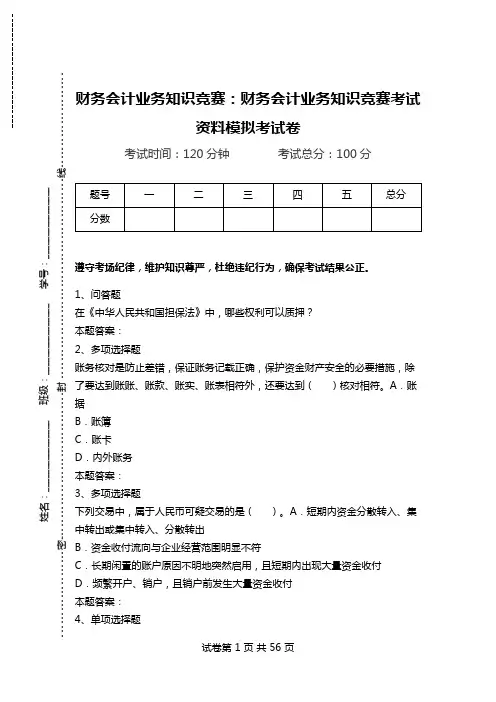 财务会计业务知识竞赛：财务会计业务知识竞赛考试资料模拟考试卷.doc