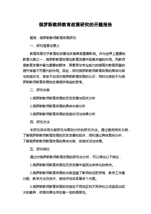 俄罗斯教师教育政策研究的开题报告