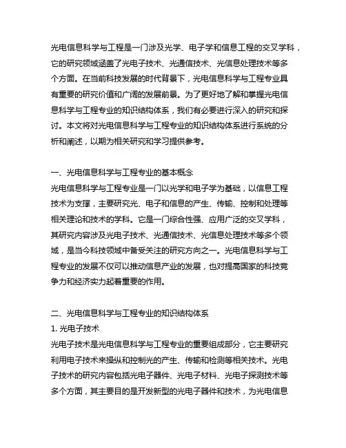 光电信息科学与工程专业(科学类)知识结构体系研究