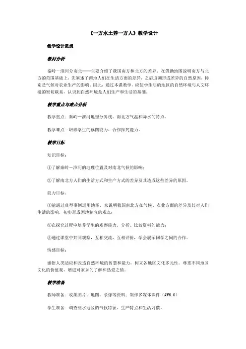 《一方水土养一方人》教学设计及反思06