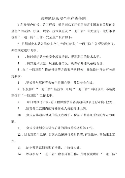 通防队队长安全生产责任制