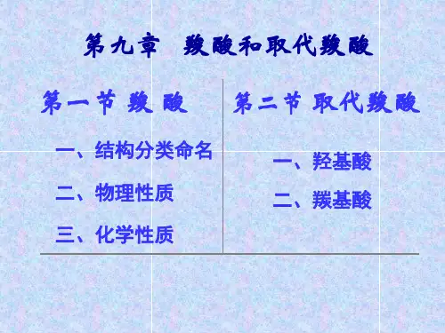 羧酸的结构分类和命名