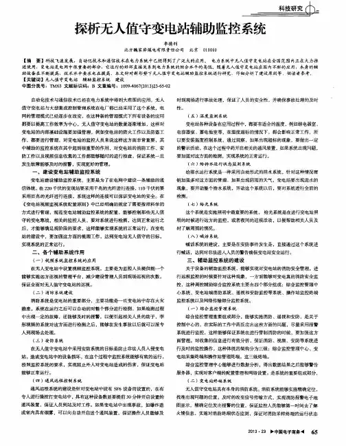 探析无人值守变电站辅助监控系统