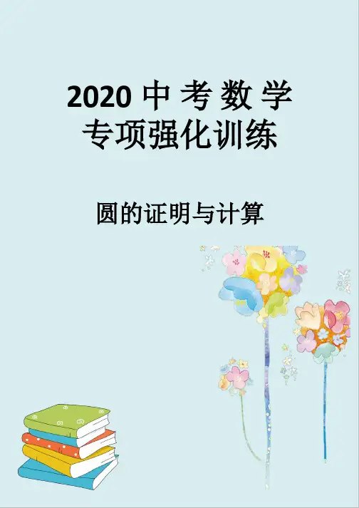2020中考数学专项强化训练附答案解析 圆的证明与计算