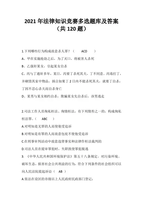 2021年法律知识竞赛多选题库及答案(共120题)