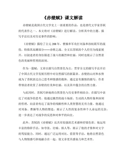 《赤壁赋》课文解读