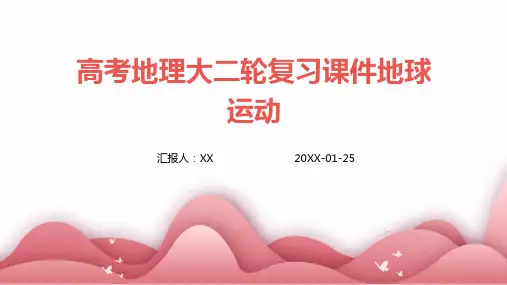 高考地理大二轮复习课件地球运动