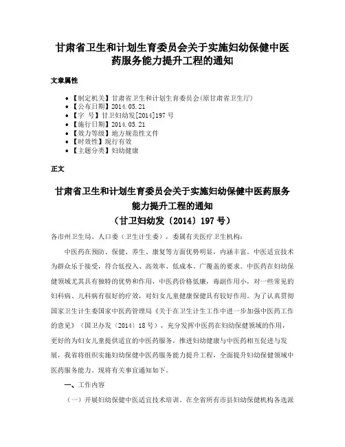 甘肃省卫生和计划生育委员会关于实施妇幼保健中医药服务能力提升工程的通知