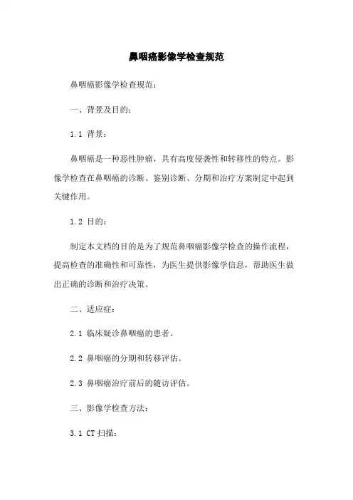 鼻咽癌影像学检查规范