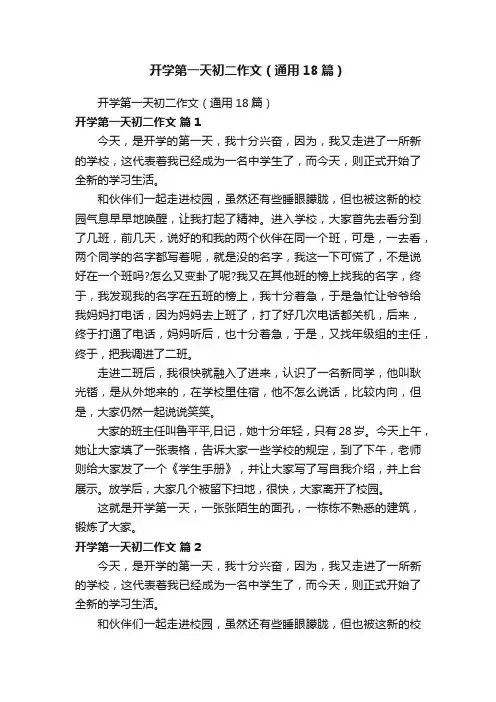 开学第一天初二作文（通用18篇）